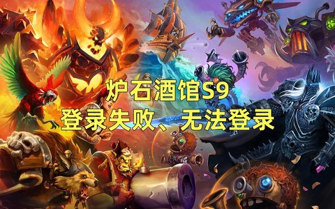 炉石传说进不去怎么办