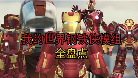 我的世界钢铁侠怎么做