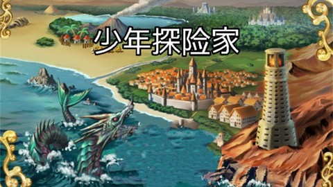 少年探险家图1