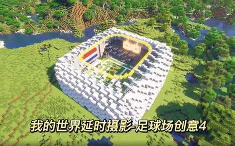 我的世界足球场怎么做