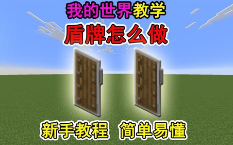 我的世界盾牌怎么做手机版