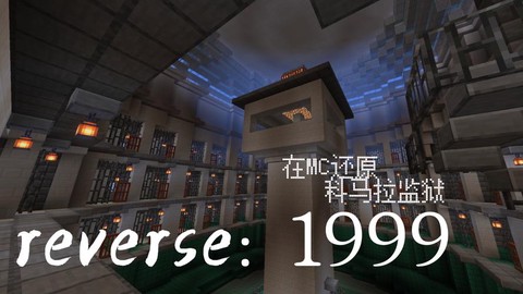 我的世界监狱怎么建[图2]