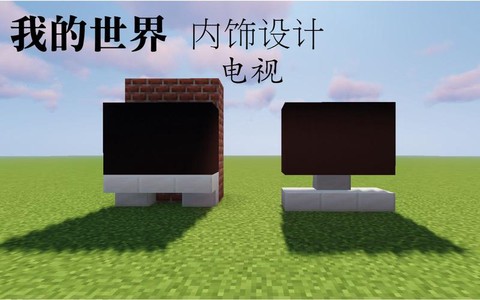 我的世界怎么做电视机