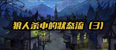 狼人杀状态流什么是