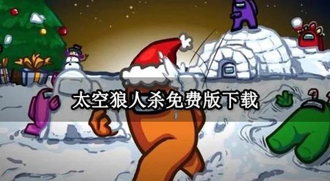 狼人杀电脑版怎么下载[图1]