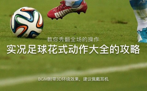 实况足球如何使用花式[图2]