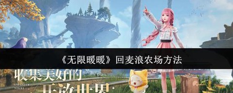 奇迹暖暖怎么获得麦浪[图1]