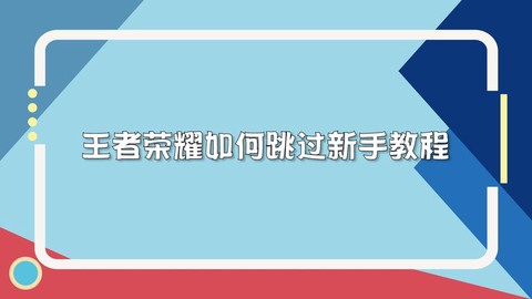 王者荣耀教学怎么跳过[图2]