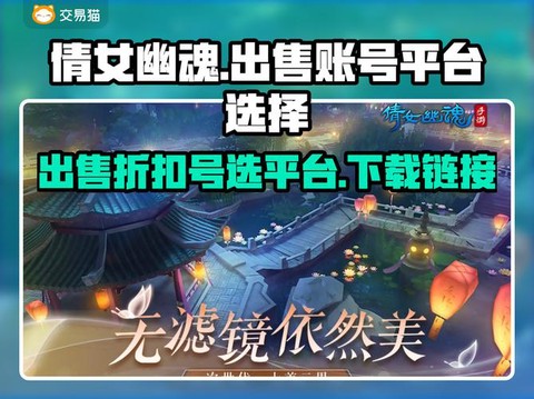倩女幽魂卖号怎么交易[图1]