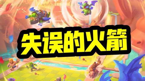 皇室战争火箭有什么用[图2]