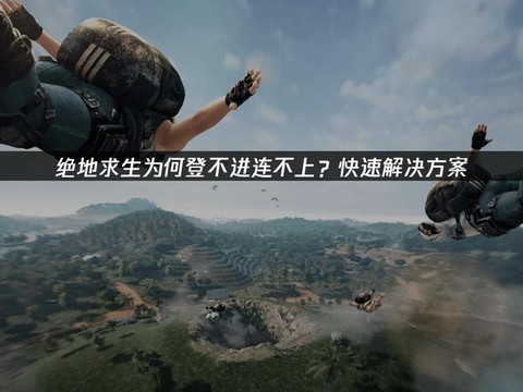 为什么绝地求生连不上