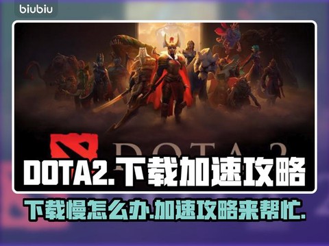 dota2如何下载