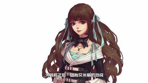 dnf艾米丽怎么死的