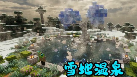 我的世界温泉怎么做