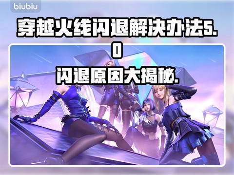 穿越火线为什么会闪退[图2]