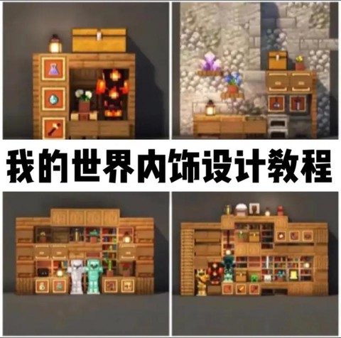 我的世界如何做家具