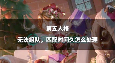 第五人格五人怎么组队[图1]