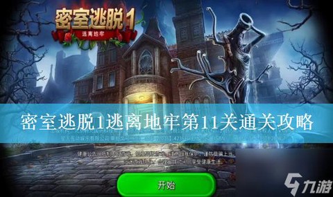 密室逃脱11第15关神秘关卡怎么过[图2]