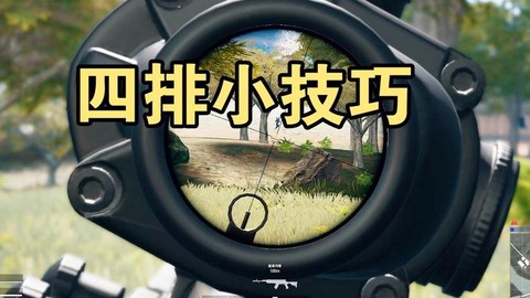 绝地求生4排怎么拉人