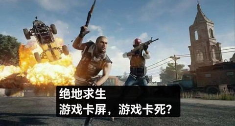 绝地求生卡屏怎么回事