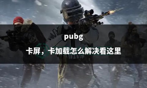 绝地求生卡屏怎么回事[图2]