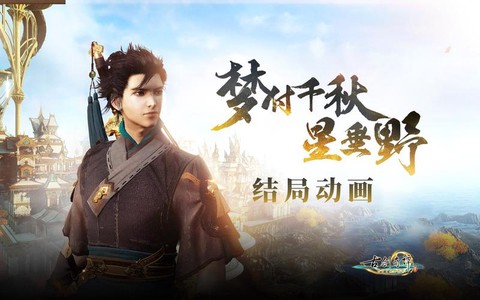 古剑奇谭结局是什么意思[图2]