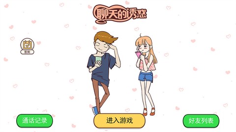 聊天的诱惑[图1]