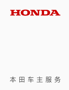 本田车主服务[图2]