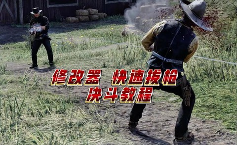 荒野大镖客如何决斗