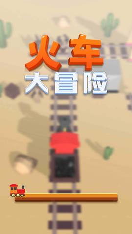火车大冒险[图1]