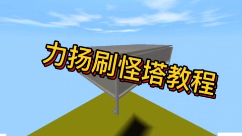 迷你世界怎么做刷怪