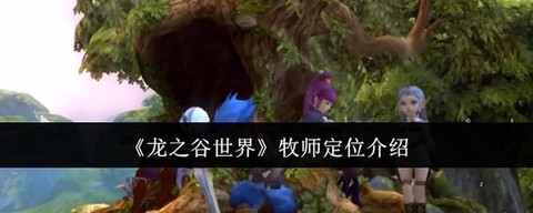 龙之谷手游牧师怎么玩