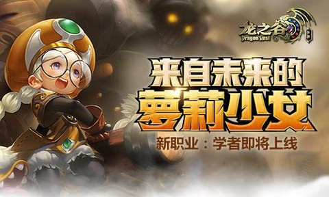 龙之谷手游学者怎么样