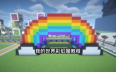我的世界彩虹怎么做[图1]