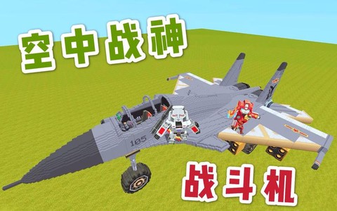 迷你世界战斗机怎么做