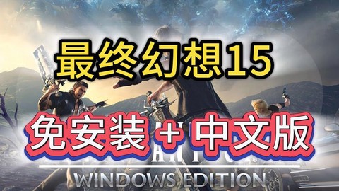 最终幻想15什么平台