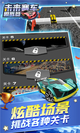 未来汽车模拟器图1