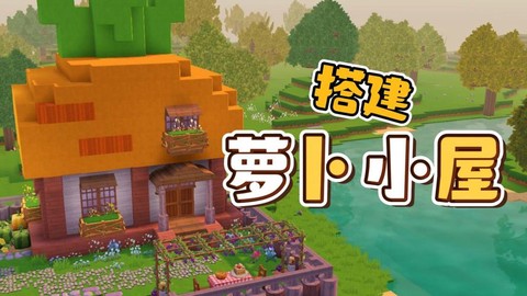 迷你世界萝卜怎么得[图1]