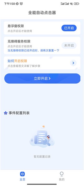 全能自动点击器[图1]
