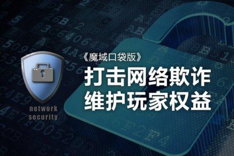 魔域买号怎么做安全