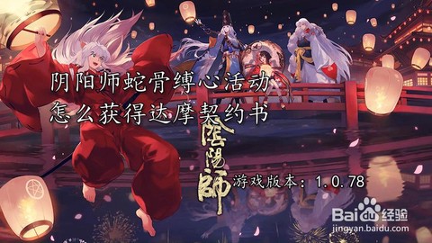 阴阳师怎么使用契约书