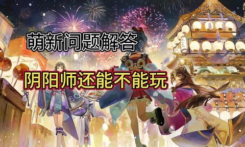 阴阳师相机权限怎么开[图1]