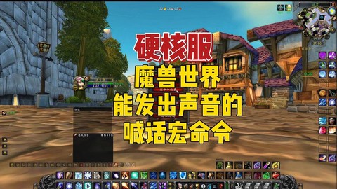 魔兽世界喊话宏怎么做