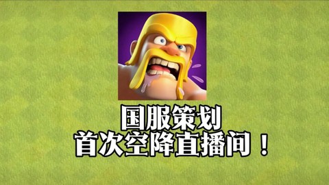 部落冲突怎么直播平台[图2]