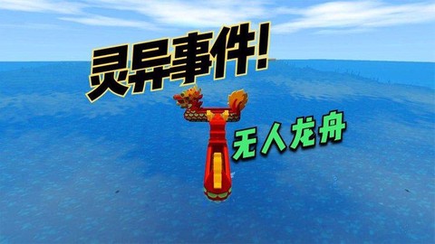 迷你世界龙舟怎么破坏