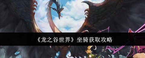 龙之谷怎么获得坐骑[图2]