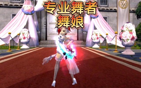 龙之谷手游舞娘怎么样