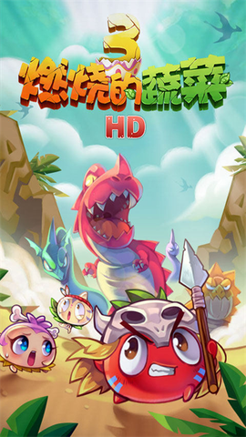 燃烧的蔬菜3图1