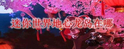 迷你世界怎么去地心龙岛