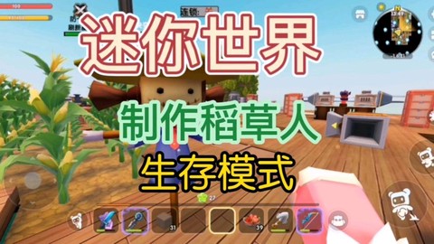 迷你世界如何造稻草人[图1]